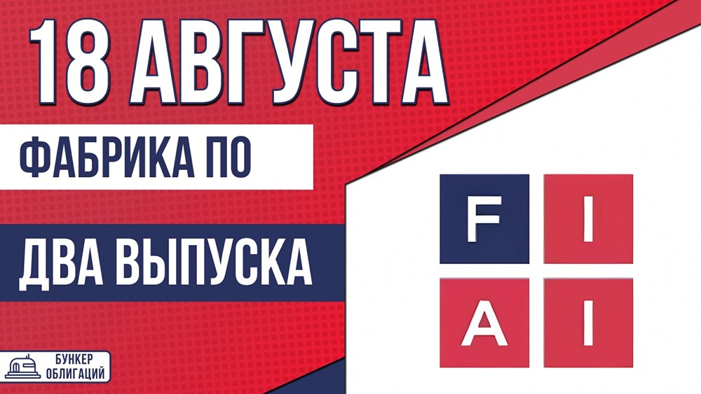 Облигации «Фабрика ПО»: купон до ~17,8%, рейтинг А−, размещение 21 августа