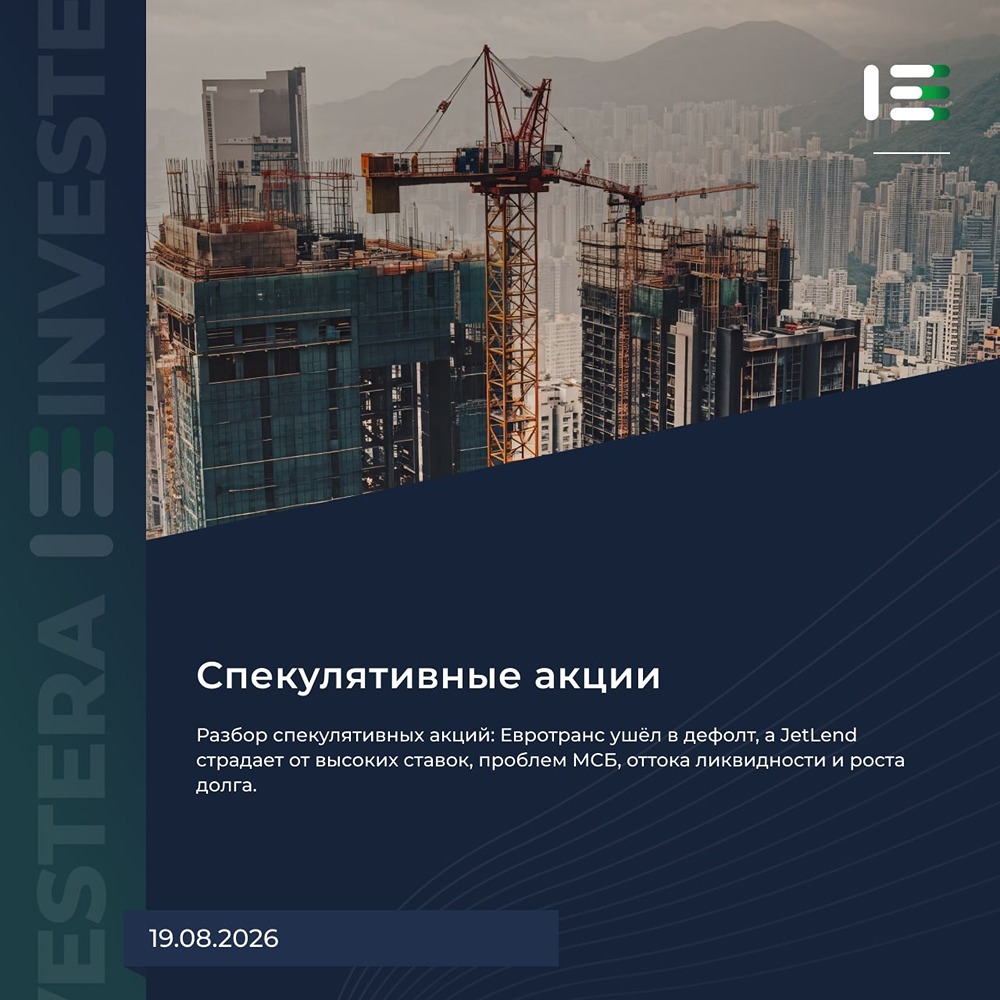 Спекулятивные акции на российском фондовом рынке: разбор акций «Евротранс» и «Джетленд»