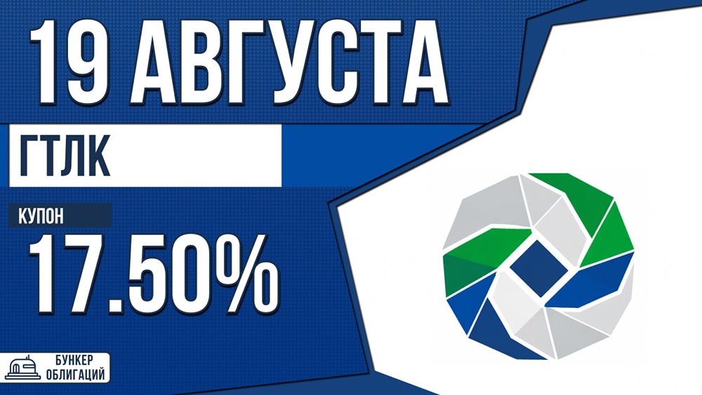 ГТЛК запускает выпуск облигаций на 10 млрд ₽ с купоном до КС + 350 базисных пунктов