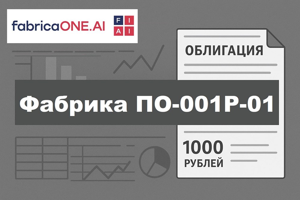 Разбор дебютного выпуска ПАО «Фабрика ПО»: что нужно знать частному инвестору в 2026 году