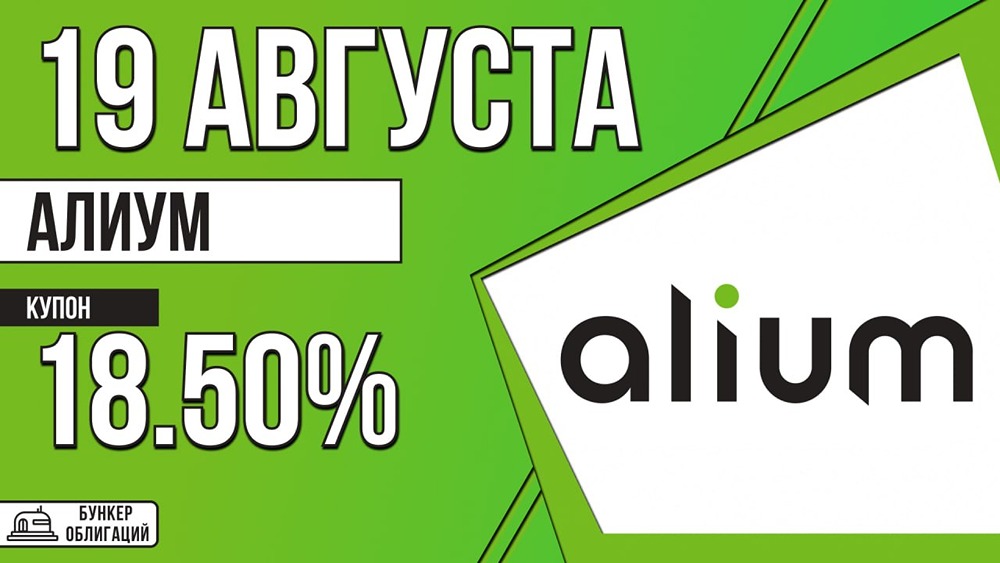 «Алиум» размещает облигации на 1 млрд ₽: купон до 18,5%, срок — 2 года