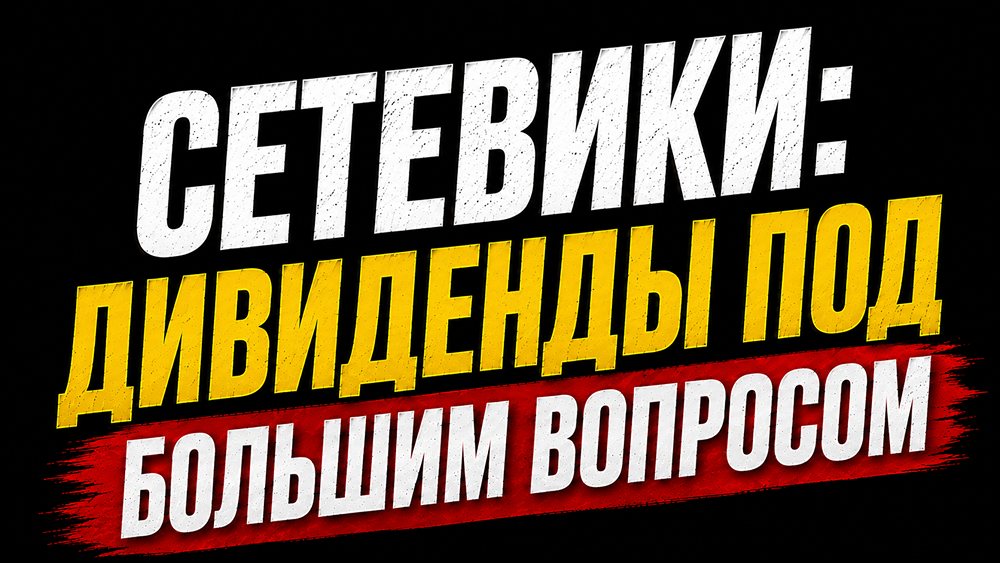 Стоит ли включать акции Россети Волга в дивидендный портфель с учётом рисков CAPEX