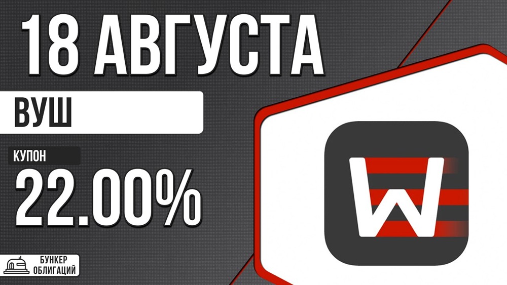 ВУШ выходит на долговой рынок: выпуск облигаций на 1 млрд ₽ с купоном до 22%