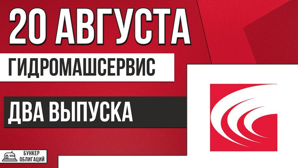 «Гидромашсервис» выходит на рынок облигаций: два выпуска с купонами до 17%