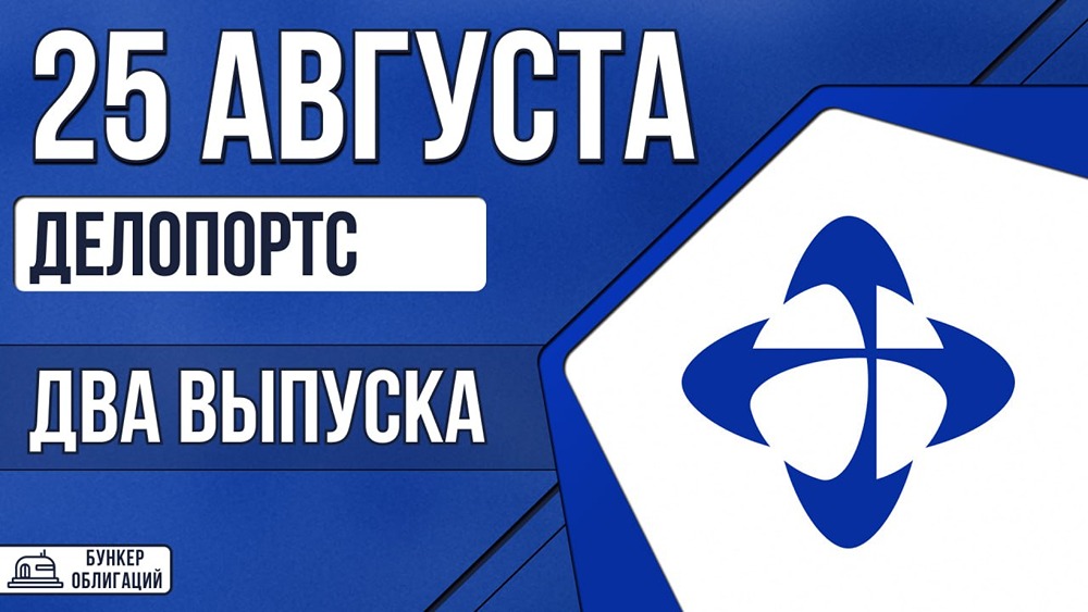 «ДелоПортс» выходит на рынок: два выпуска облигаций на 15 млрд ₽, купоны до +330 б. п., рейтинг АА‑