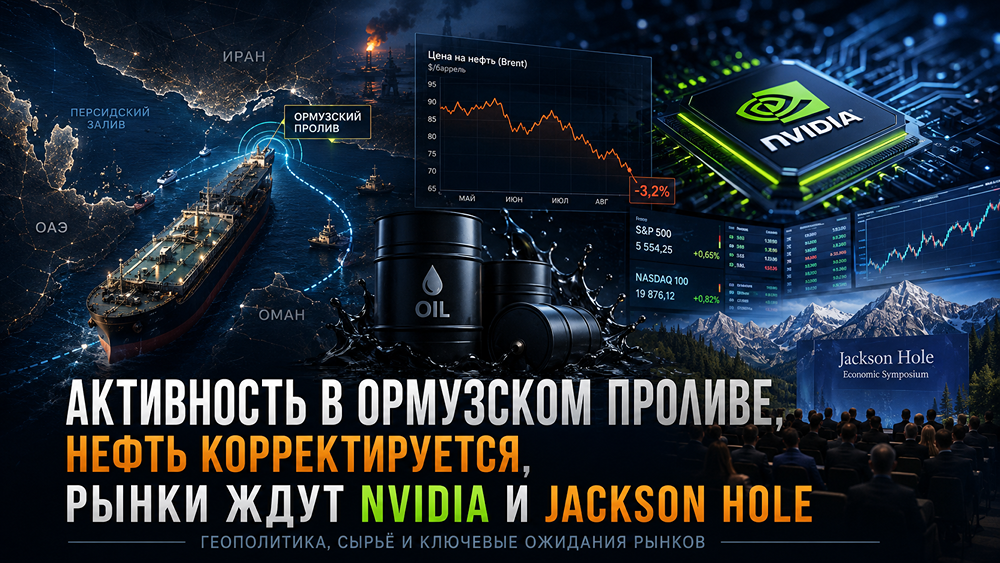 Ормузский пролив, Nvidia, Джексон‑Хоул: триггеры, которые могут встряхнуть рынки на этой неделе