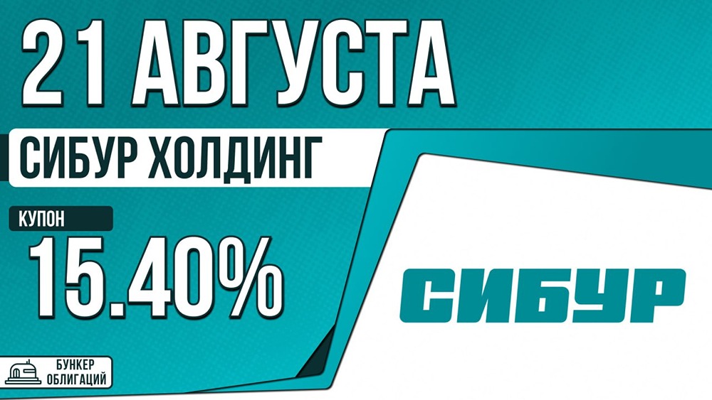 СИБУР размещает облигации на 20 млрд ₽: купон до КС+140 б. п., срок — 3 года