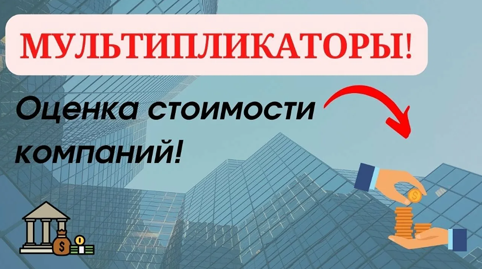 От палатки с шаурмой до акций: учимся понимать мультипликаторы компаний на примерах простым языком