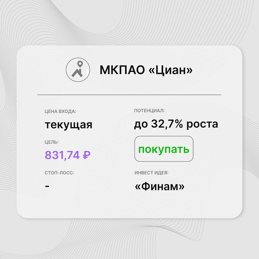 Инвест-идея по акциям «Циан»: представлены сильные результаты за 2 квартал 2026 года