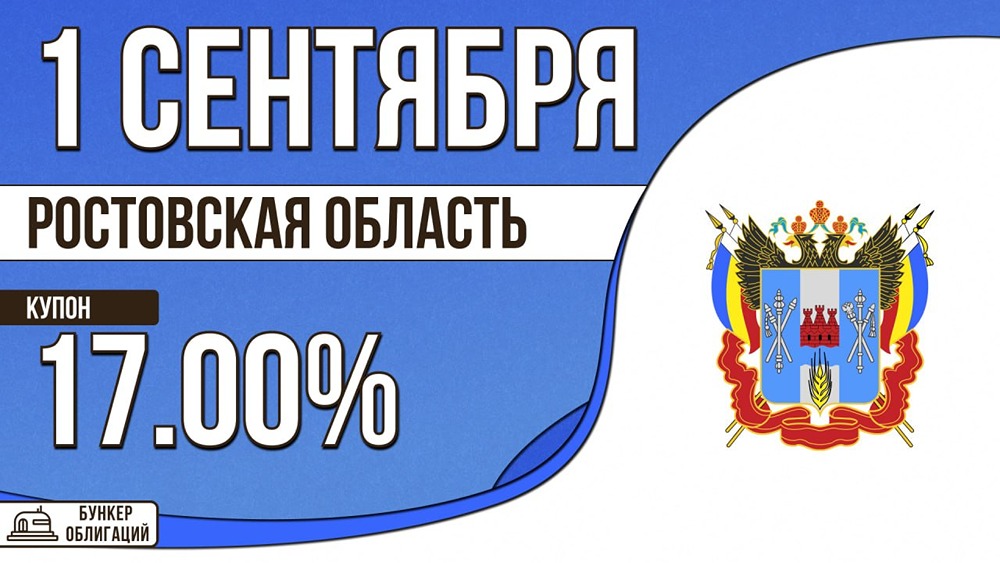 Ростовская область размещает облигации на 7,5 млрд ₽: сбор заявок 1 сентября