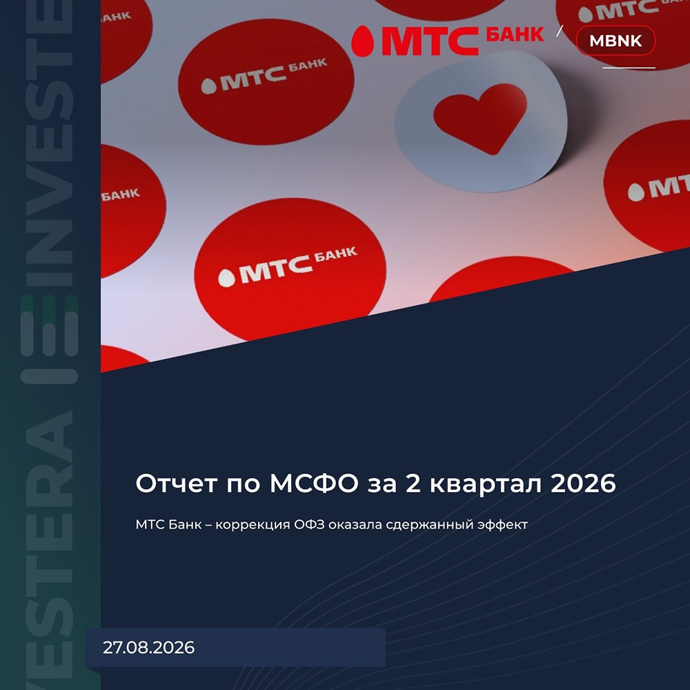 Станет ли рост корпоративного кредитования главным драйвером роста акций МТС Банка