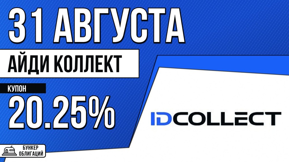 Облигации АйДи Коллект — 1 млрд ₽, ежемесячный купон, стабильный прогноз