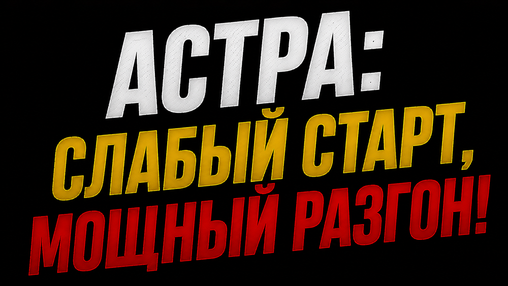 Отгрузки +27%, прибыль +67%: итоги полугодия «Астры» выглядят убедительно