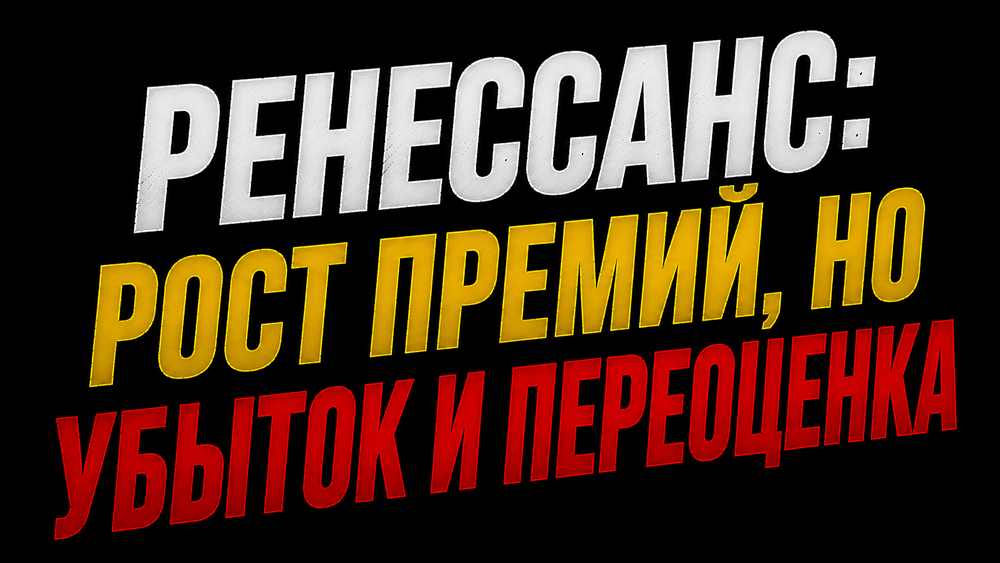 Станет ли снижение ключевой ставки спасением для акций «Ренессанса» и его инвестиционного портфеля