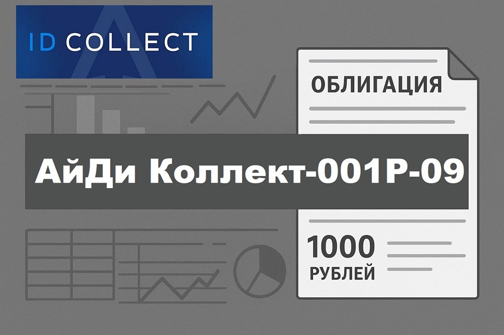 Облигации АйДи Коллект серии 001P-09: стоит ли брать? Есть ли риск дефолта? Всё, что нужно знать инвестору