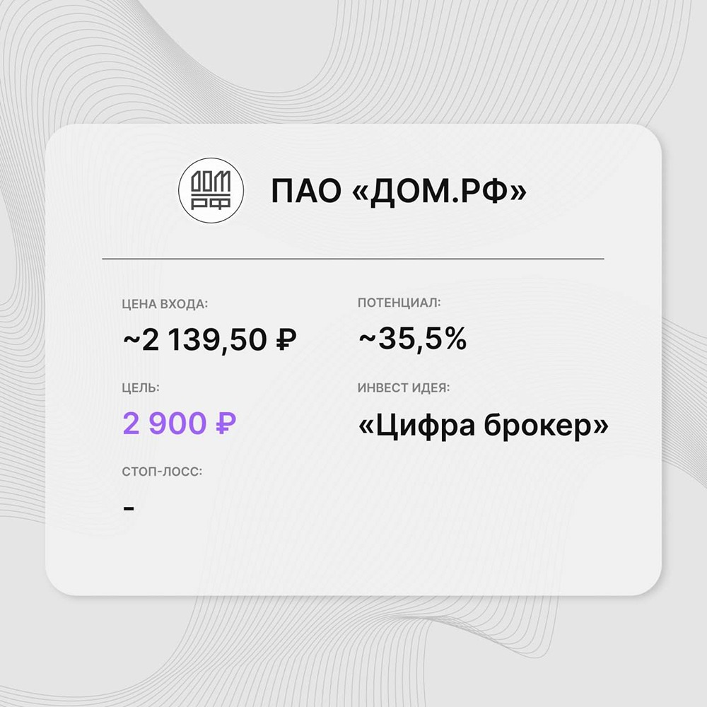 Инвест-идея по акциям ПАО «ДОМ.РФ»: позитивные результаты за полгода 2026 года