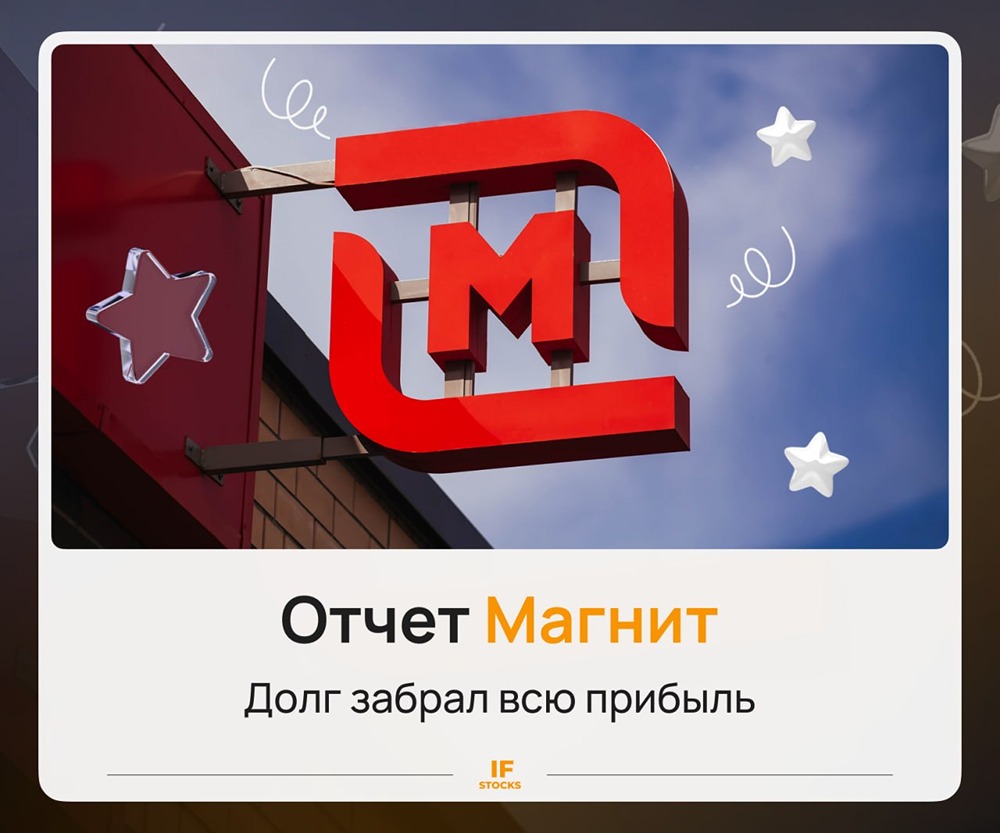 Станет ли снижение долга драйвером для роста акций Магнита во 2‑м полугодии 2026 года
