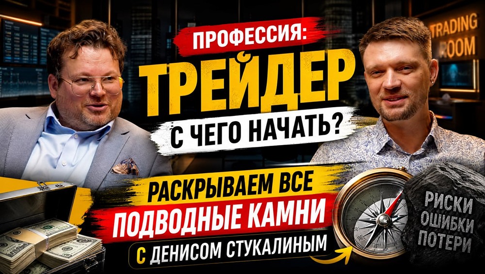 Профессия трейдер: с чего начать новичку? Рассказывает Вячеслав Таквель и Денис Стукалин