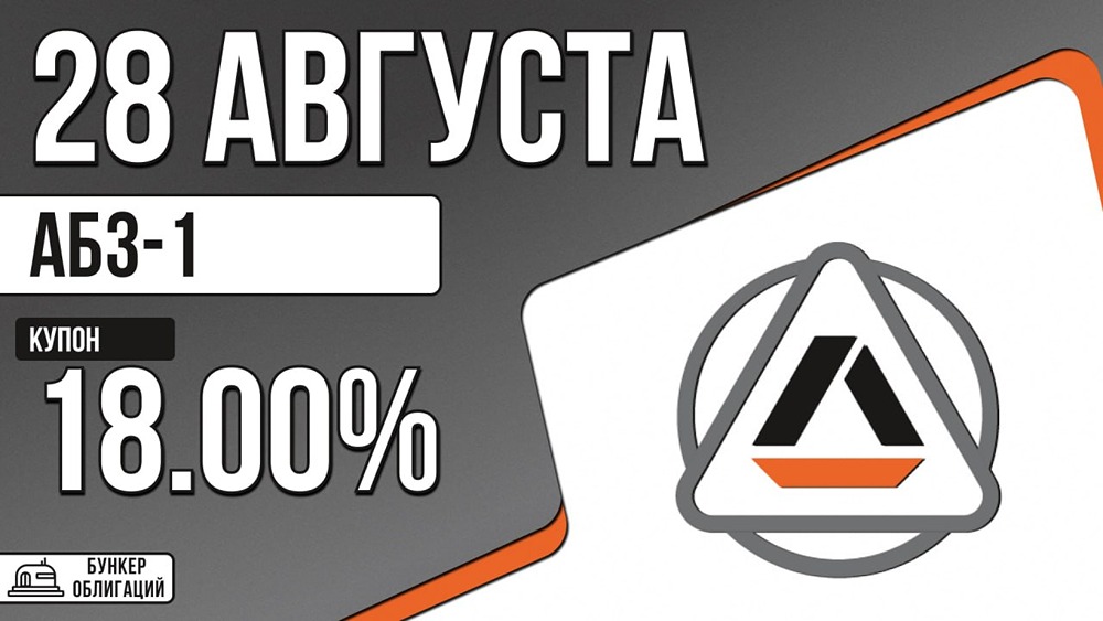 Облигации АБЗ‑1: сбор заявок 28.08, размещение 02.09, купон до 18%, объём 1 млрд рублей