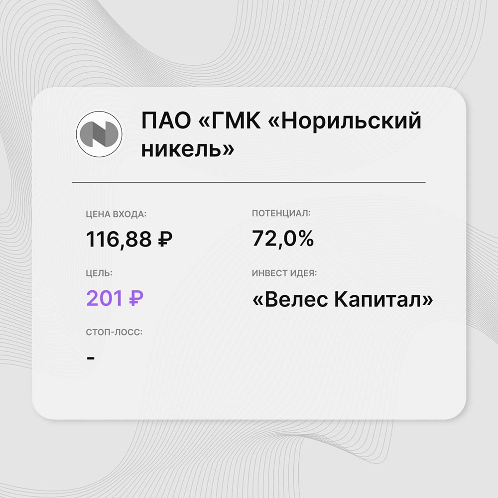 Инвест-идея по акциям Норникель: ключевым позитивным фактором является сам факт возобновления дивидендных выплат