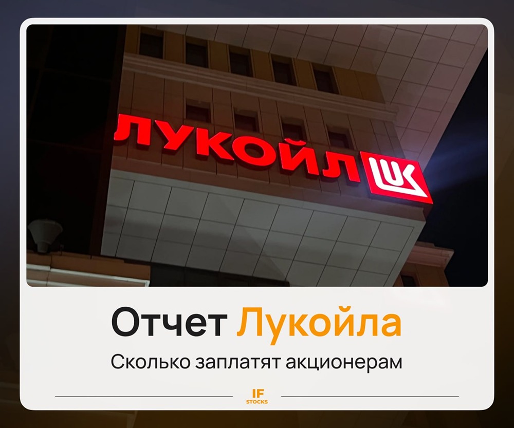 Станет ли дивиденд Лукойла самым высоким среди нефтяников в 2026 году