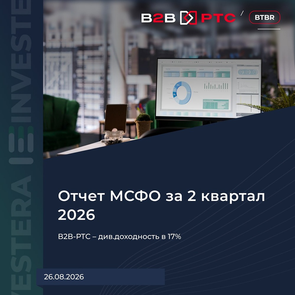 Сможет ли В2В‑РТС перевыполнить прогноз по выручке 10,7 млрд ₽ и марже EBITDA 49%
