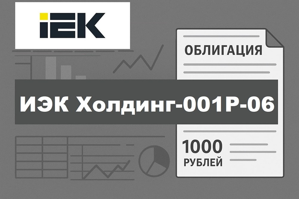 Есть ли смысл инвестировать в облигации ИЭК Холдинг серии 001P-06? Давайте разбираться