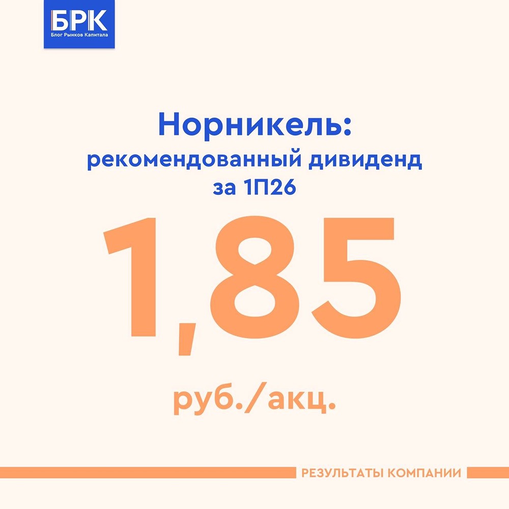 Станет ли возврат к дивидендам сигналом устойчивости Норникеля для инвесторов