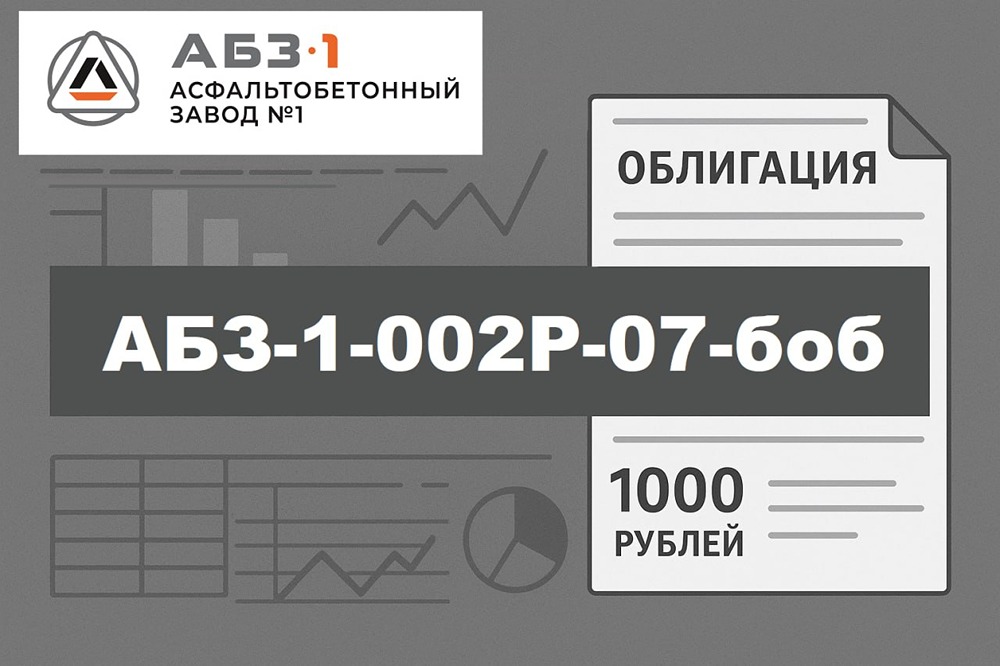 Облигации АБЗ серии 1-002P-07-боб — стоит ли участвовать в размещении? Давайте разбираться