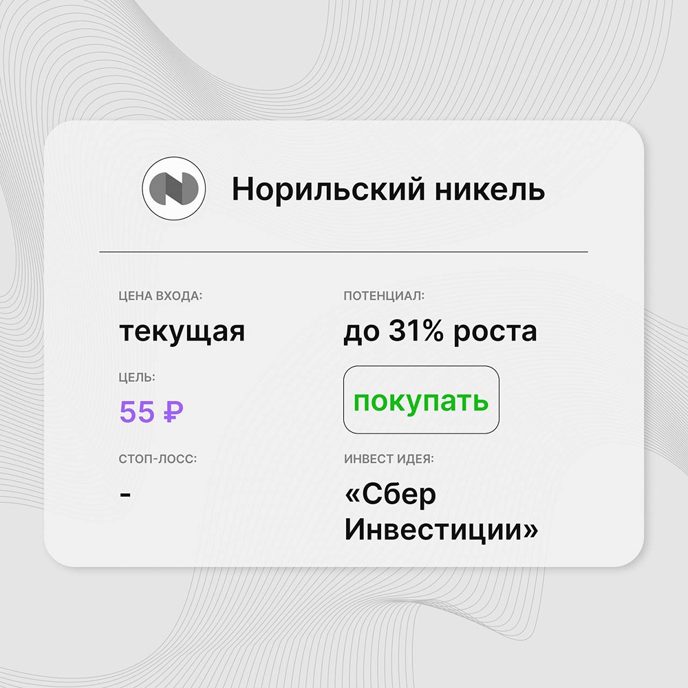 Инвест-идея по акциям Норникель: ожидания в росте дивидендов