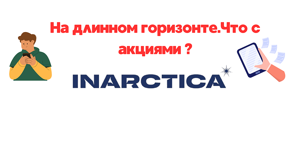 Разбор и обзор акций ИНАРКТИКА