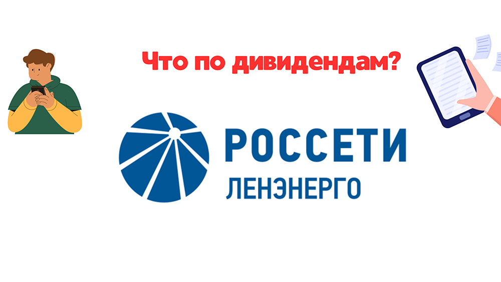 Обзор и разбор акций РОССЕТИ Ленэнерго