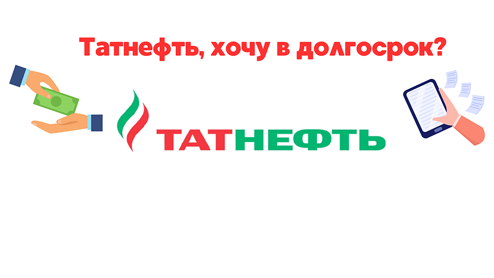 Разбор акций ТАТНЕФТЬ