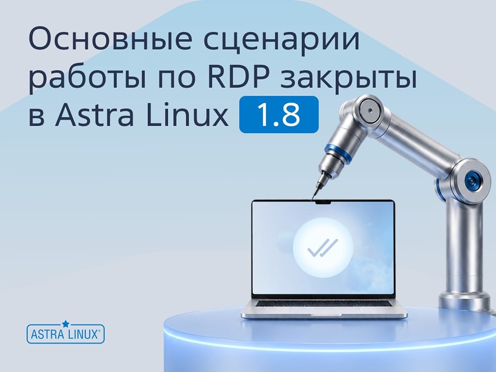 В последних обновлениях Astra Linux расширена функциональность RDP — закрыты самые востребованные пользовательские сценарии