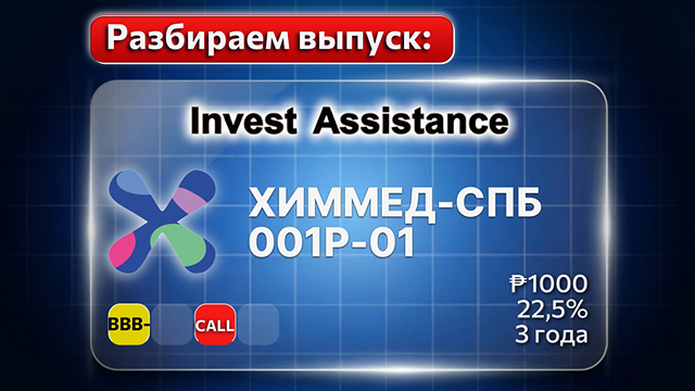 Стоит ли покупать облигации ХИММЕД СПБ серии: 001Р-01? Большой разбор с выводами