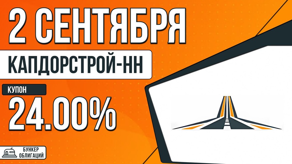 КапДорСтрой‑НН выходит на рынок: облигации под 24 %, старт 2 сентября