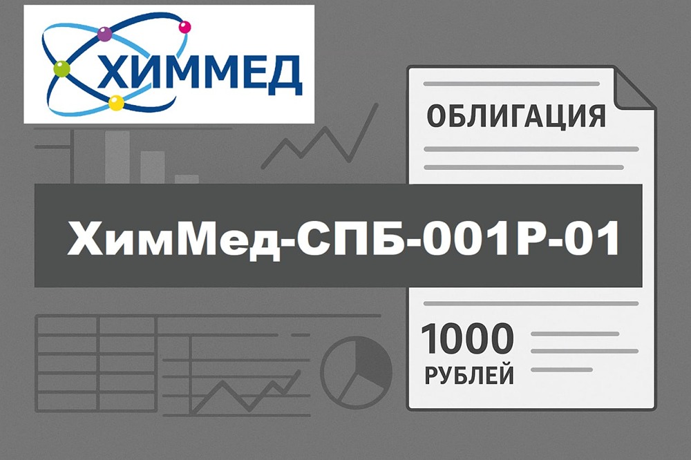 Купон 22,5% и долг/EBITDA 3,5x: стоит ли заходить в дебютные облигации «ХимМеда»