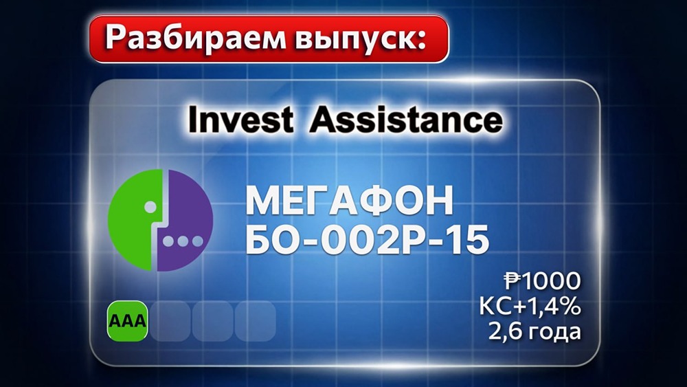 Стоит ли вкладывать в облигации «МегаФон» серии БО-002Р-15? Что учесть и какие надо знать риски