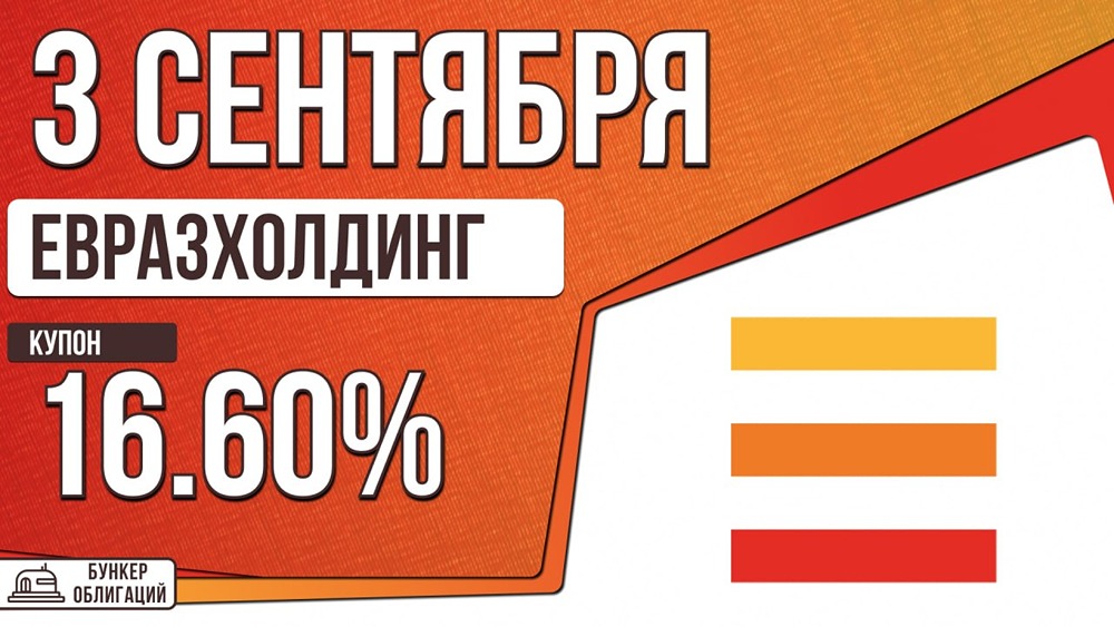 Облигации ЕВРАЗа на 15 млрд ₽: сбор заявок 3 сентября, размещение 8 сентября