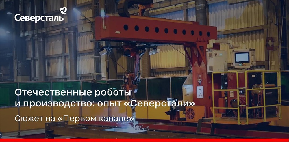 К концу года на площадках «Северстали» будет работать 50 промышленных роботов; в перспективе компания планирует задействовать около 600 роботов.