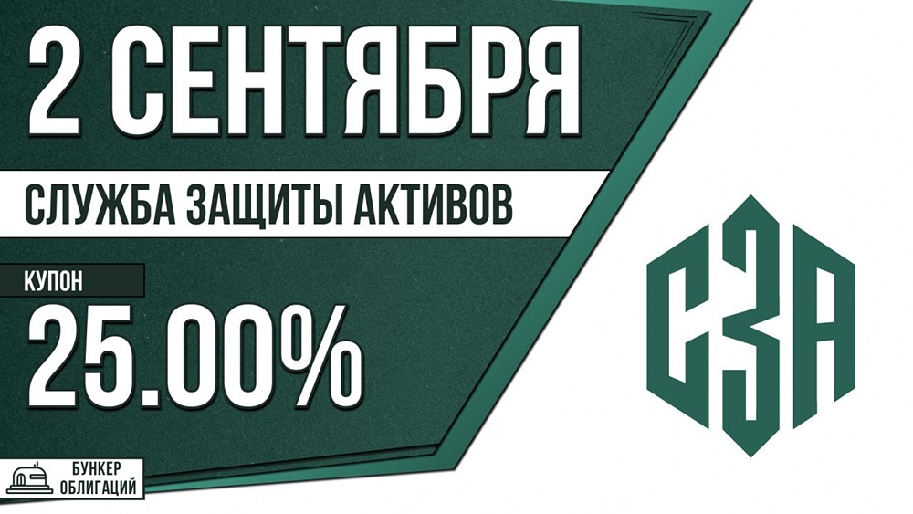 Коллектор СЗА выходит на рынок: облигации под 25 %, старт 2 сентября