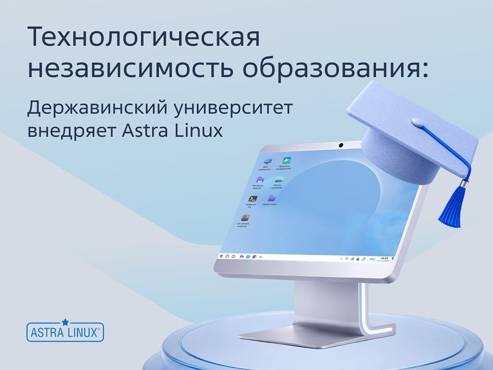 Державинский университет переходит на экосистему «Группы Астра»: финал проекта запланирован на 2027 год, но эффект заметен уже сейчас