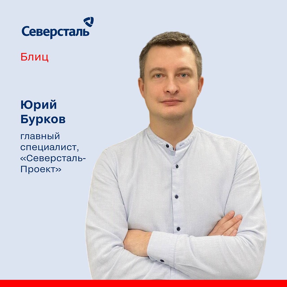 Юрий Бурков из «Северсталь-Проекта» за два года прошёл путь от ведущего специалиста ПТО до главного специалиста и сейчас стажируется на должность руководителя группы в направлении «Технология»