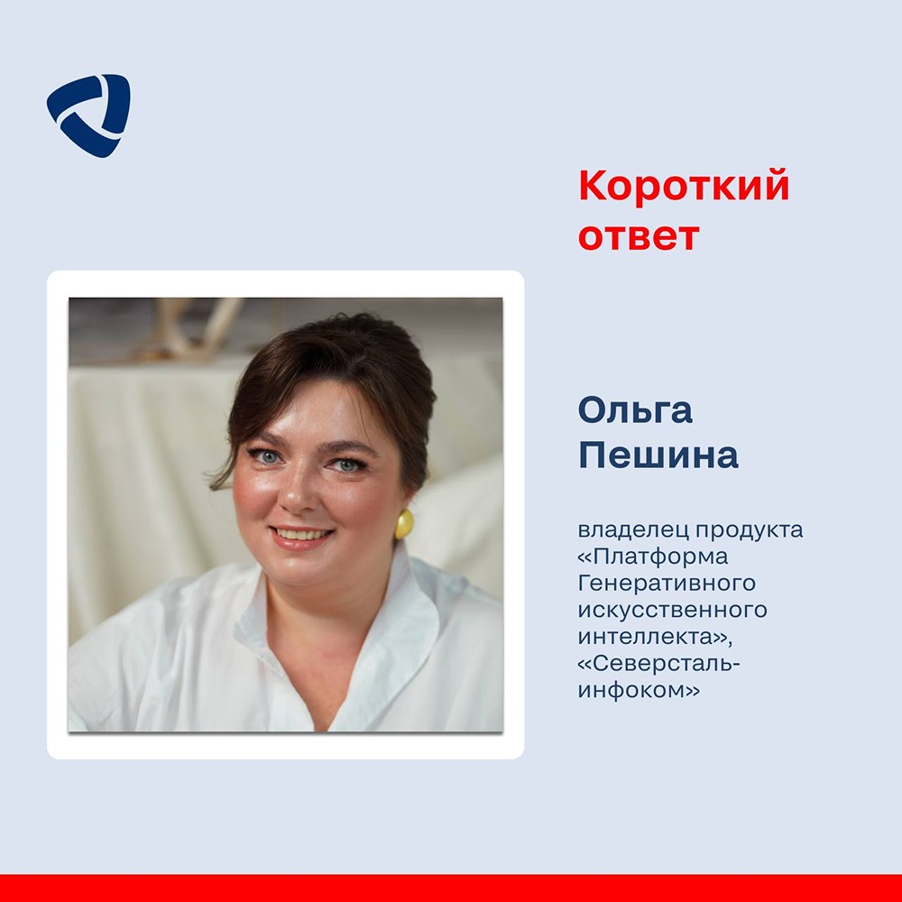 Ольга Пешина — владелец продукта «Платформа генеративного искусственного интеллекта» в «Северсталь-инфокоме»; пришла в компанию в 2006 году сразу после университета на позицию системного администратора СУБД