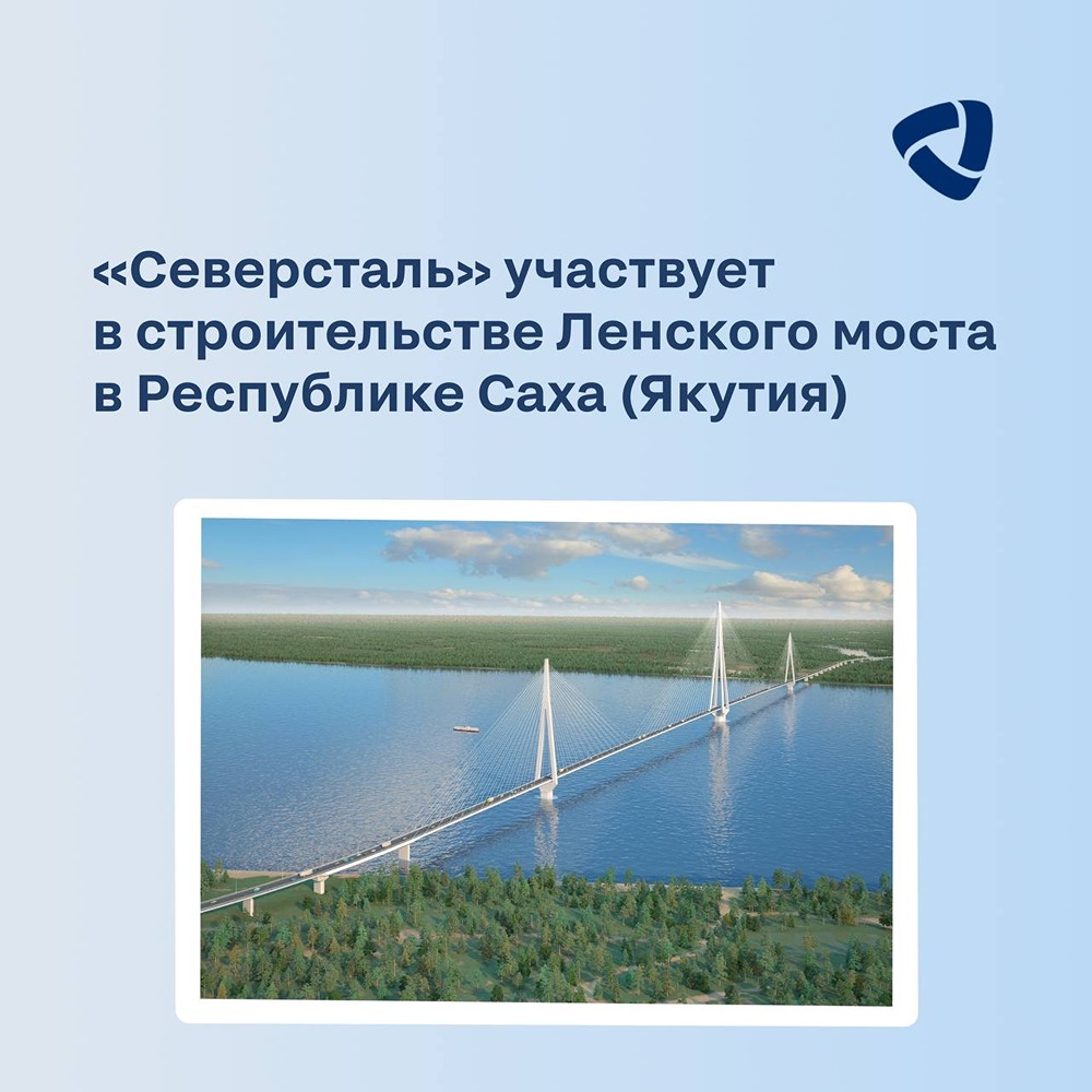 «Северсталь» поставила более 8000 тонн металлопродукции для строительства Ленского моста в Якутии — в условиях вечной мерзлоты и экстремальных температур