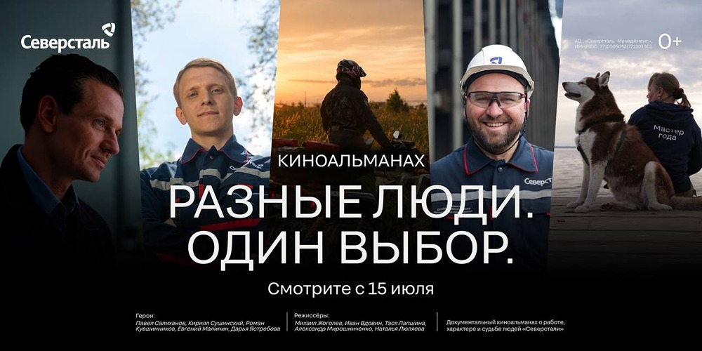 Киноальманах «Разные люди. Один выбор»: пять документальных историй о сотрудниках «Северстали»