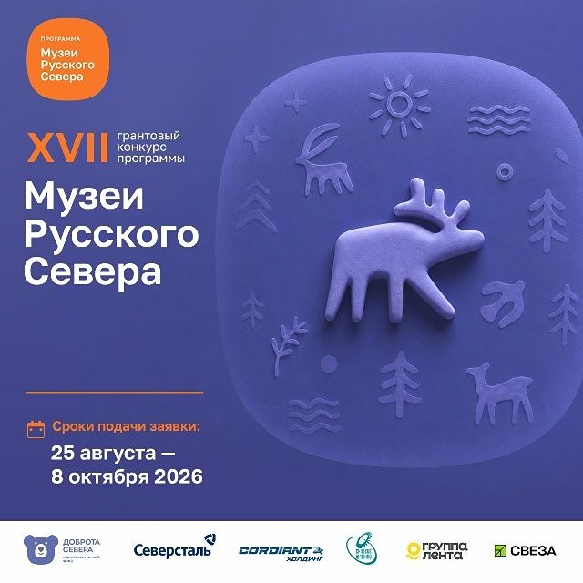 Конкурс проходит при поддержке «Северстали» и партнеров: холдинга «Кордиант», «Силовые машины», «Группа «Лента» и «Группа компаний «Свеза»