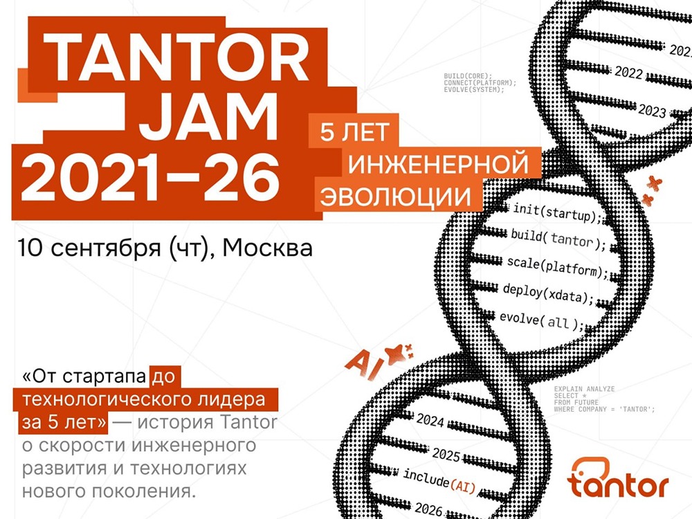 10 сентября состоится Tantor JAM 2026 — мероприятие в честь пятилетия компании Tantor