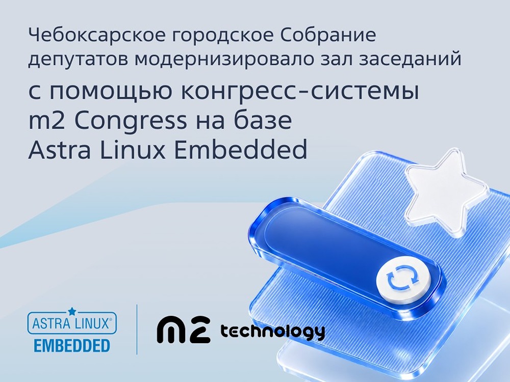 Переход M2 Congress на Astra Linux Embedded занял менее месяца, значительная часть настройки выполнена удалённо