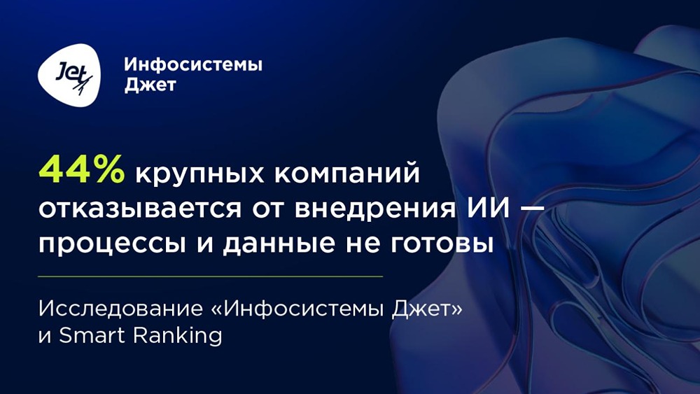 Что мешает масштабировать ИИ‑проекты в крупном российском бизнесе
